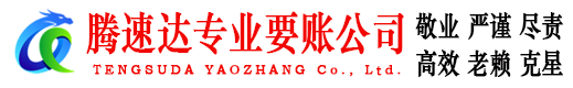 泗水腾速达清债公司